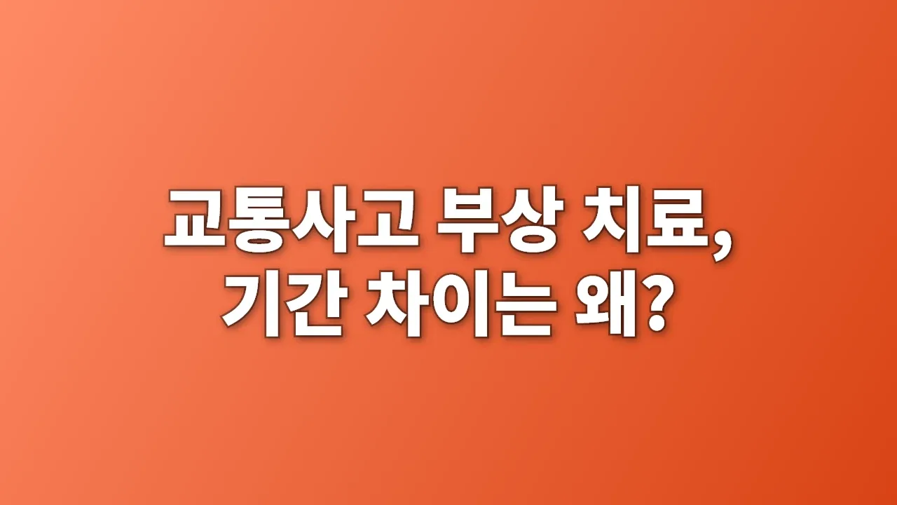 교통사고 부상 치료, 기간 차이는 왜?